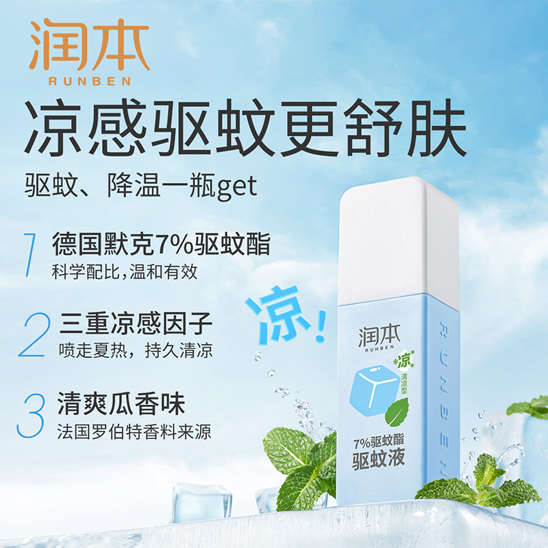 润本驱蚊喷雾儿童宝宝驱蚊液清凉降温防蚊子喷雾防蚊虫叮咬蚊怕水