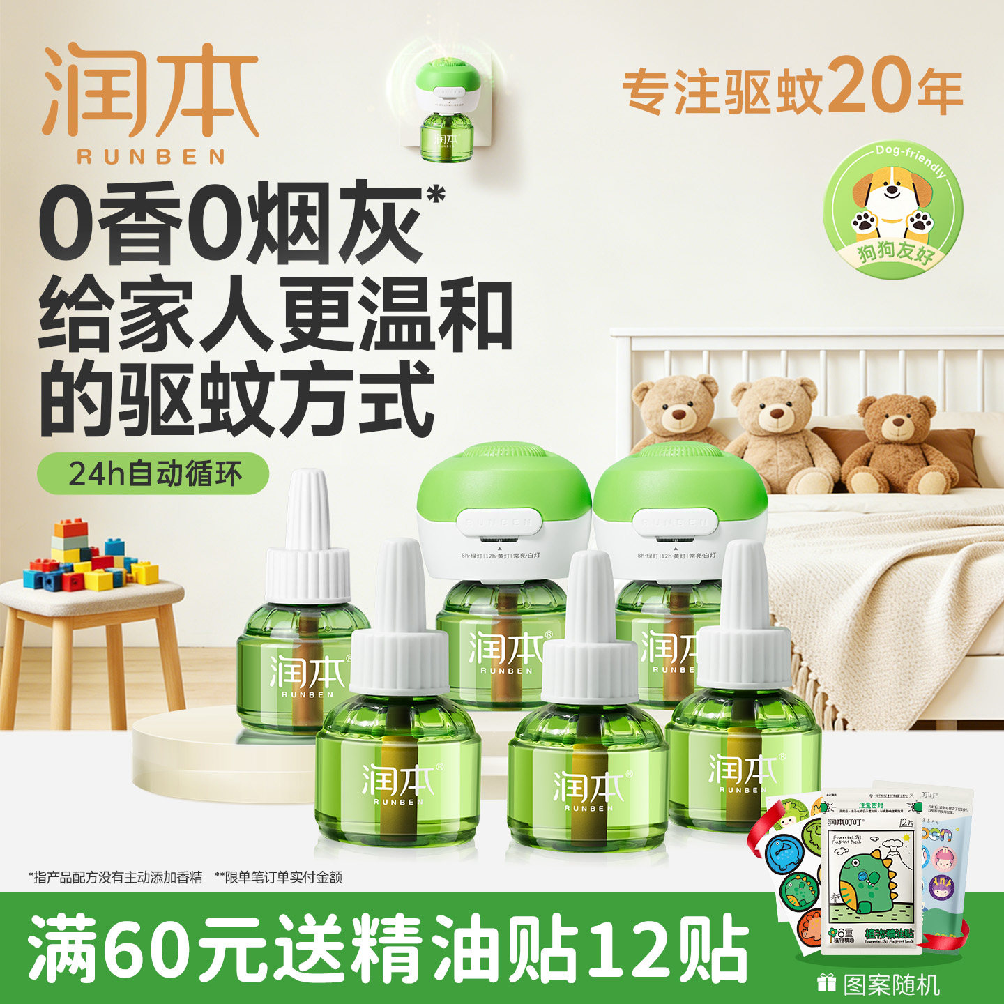 润本定时电蚊香液室内驱蚊无味加热器专用补充液套装官方正品