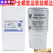 Applicable Jiangling Shunda Kai Express N720 Kai Sharp Firewood Filter Diesel Grid Accessories Country 4 countries 5 diesel filter All-smooth
