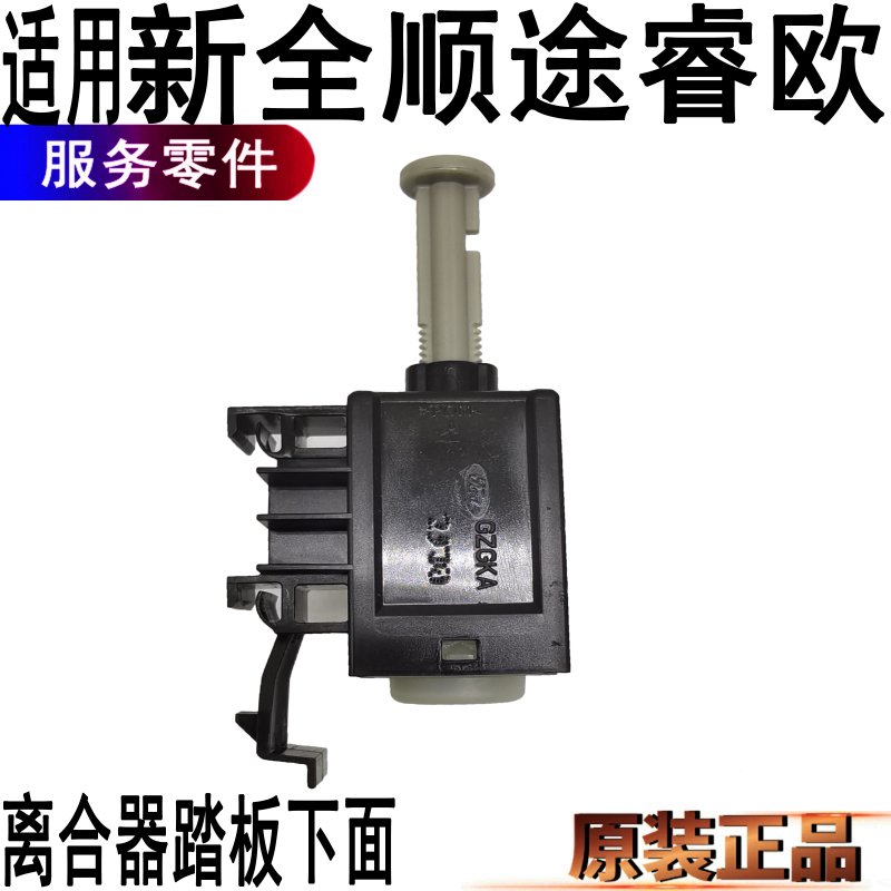 适用福特新全顺离合器开关刹车灯开关V362新全顺离合器开关原装件