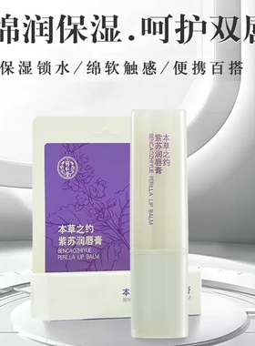 同仁堂紫苏润唇膏滋润修护防干裂