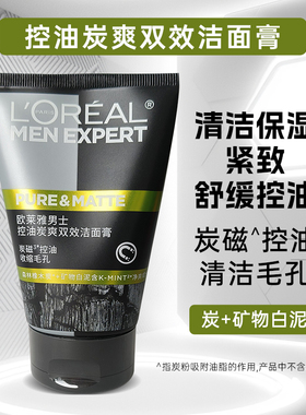 欧莱雅男士洗面奶控油炭爽抗黑头洁面膏男去油专用洁面乳清爽男生