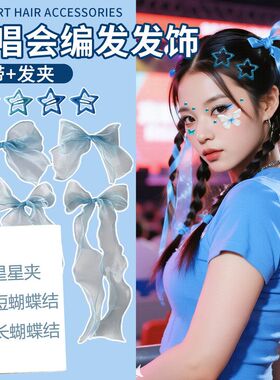 演唱会蝴蝶结飘带编发发夹周杰伦汪苏泷应援物粉色头饰妆造套装