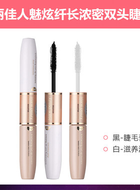 玛丽佳人魅炫嫁接防水双头睫毛膏