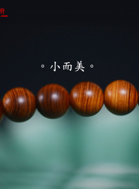 太行崖柏陈化料佛珠手链