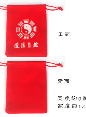 道家福袋黑色绒布红色八卦布袋