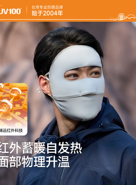 台湾UV100秋冬保暖防寒全脸面罩