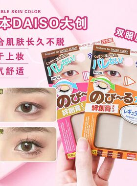 日本daiso大创双眼皮贴 女自然隐形无痕 肤色蕾丝单面 透明持久