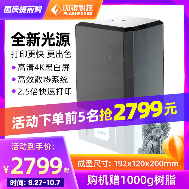 闪铸科技新品高清foto8 . 9打印机 闪铸科技3D打印机