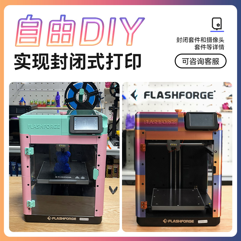 闪铸科技 AD5M高速3d打印机高精度大尺寸全自动调平桌面级FDM家用整机发货简单易用3秒快拆喷嘴智能云打印