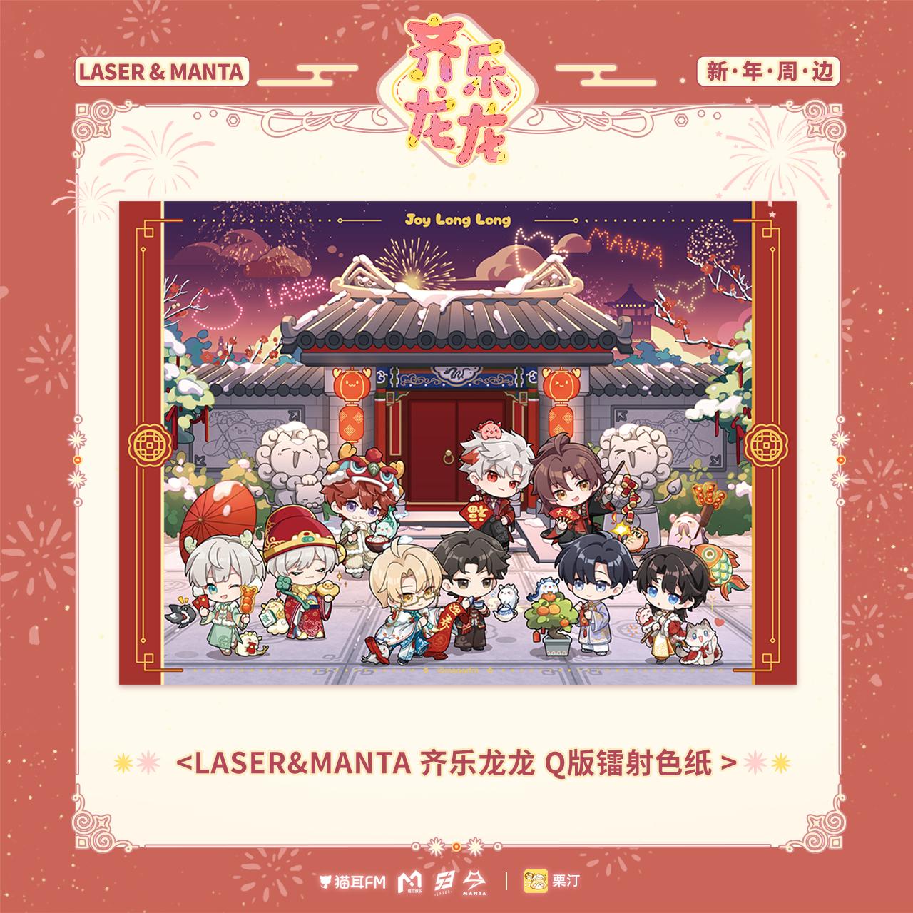 现货 猫耳FM LASER MANTA 齐乐龙龙 新年礼盒周边色纸相卡Q版立牌 - 图3