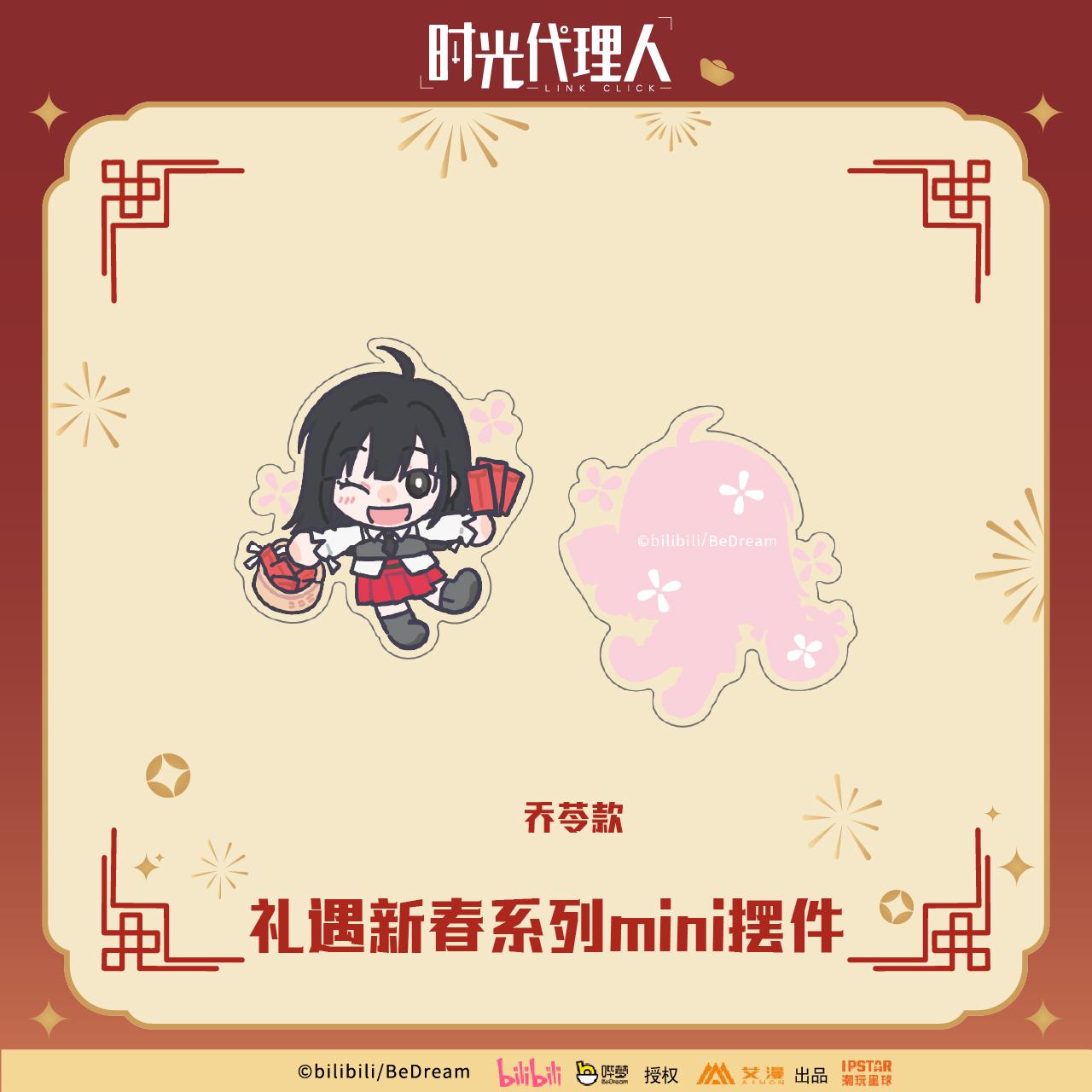 预售 艾漫 时光代理人 礼遇新春 mini摆件立牌 程小时陆光乔苓 - 图3
