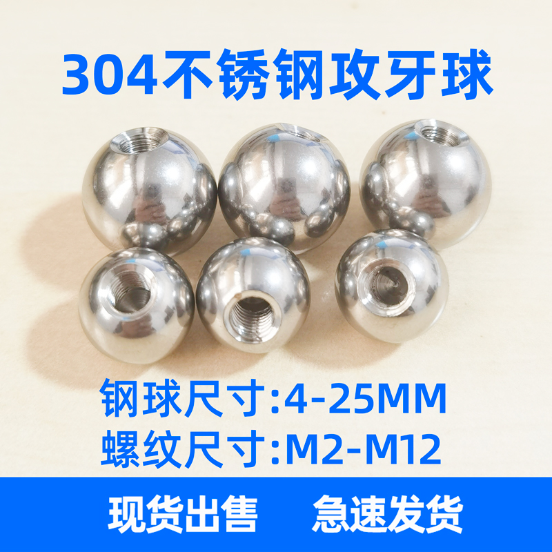 304球形螺母金属球头攻牙圆球实心带孔不锈钢珠公制螺纹钢球钢珠