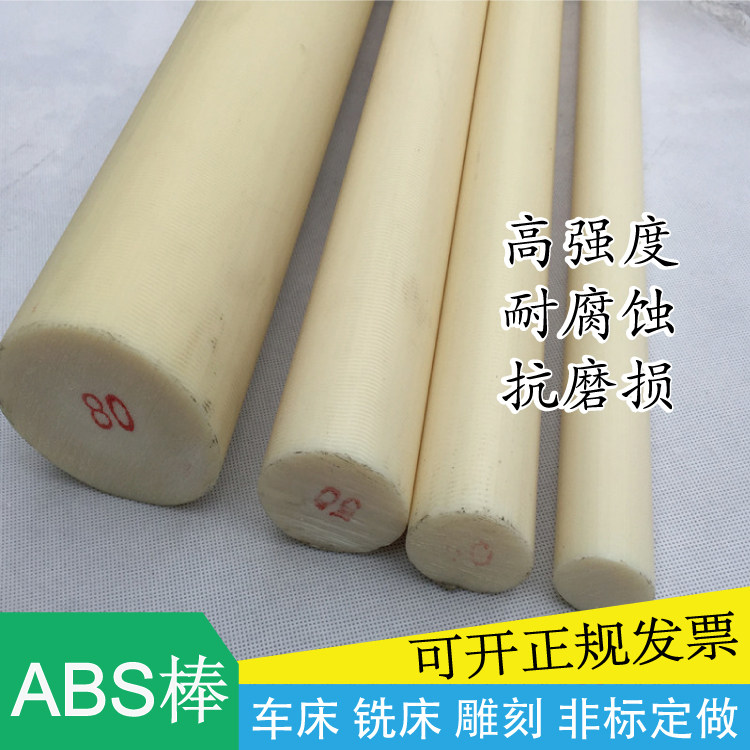 米黄色ABS棒料小直径圆棒塑料棒耐磨丙烯腈黑色ABS板底板模具加工,淘宝优惠券,粉丝福利购,淘宝优惠卷