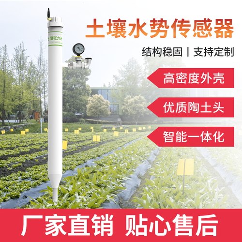 土壤张力计智慧农业灌溉神器自动监测水势测定仪土壤水势传感器 - 图0