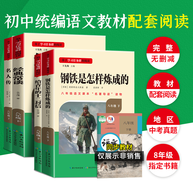 名校课堂八年级下册课外阅读书籍初中语文必读推荐名著阅读书目经典常谈朱自清钢铁是怎样炼成的给青年的十二封信朱光潜名人传正版 - 图0