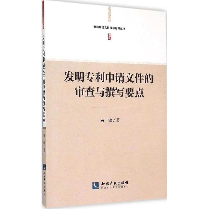 正版专利申请文件撰写指导丛书发明专利申请文件的审查与撰写要点黄敏