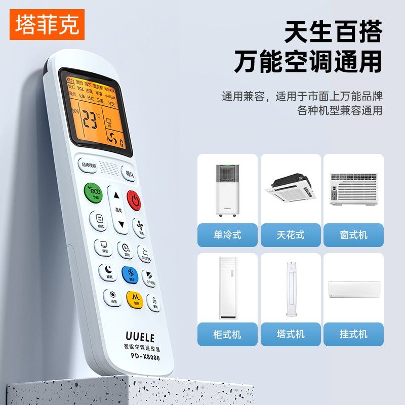  塔菲克遥控设备