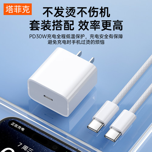 【30W快充】塔菲克适用iphone15promax充电器头15pro正品PD快充usbc苹果14插头手机13pro套装12数据线typec11 - 图3