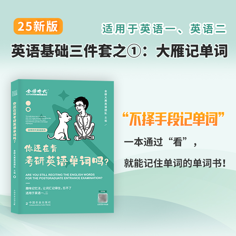 官方现货】刘晓燕2025考研英语大雁英语大雁带你记单词大雁教你语法长难句词汇图书试卷一二刘晓艳基础阅读58篇不就是语法长难句吗 - 图3