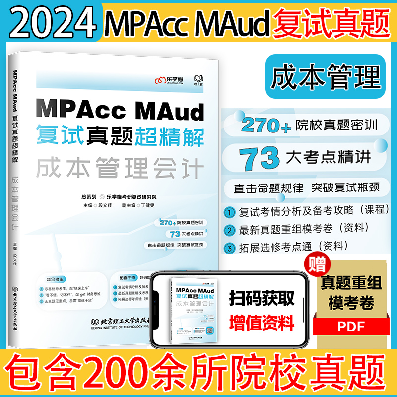 【官方现货】乐学喵考研 2024Mpacc、MAud会计专硕复试资料教材真题超精解财务管理+财务会计+成本管理会计+审计会计专硕复试书-图3