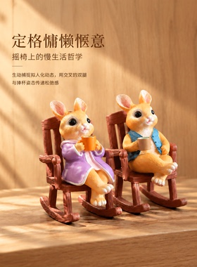 可爱兔子摇椅治愈系情侣摆件