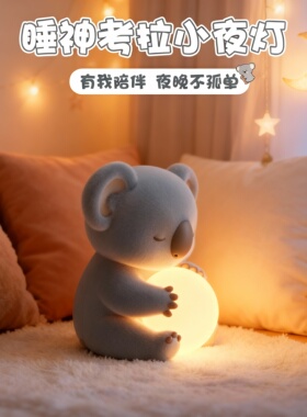 可爱考拉护眼小夜灯儿童房摆件