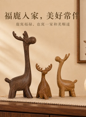 中古风一家三口鹿摆件客厅酒柜玄关木纹亲子装饰暖居乔迁新居礼物