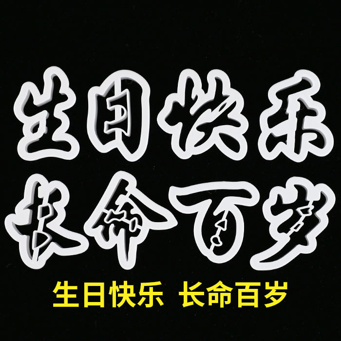 福寿喜福字寿字印花模寿桃馒头包子翻糖烘焙蛋糕模具印字切字模具-图1