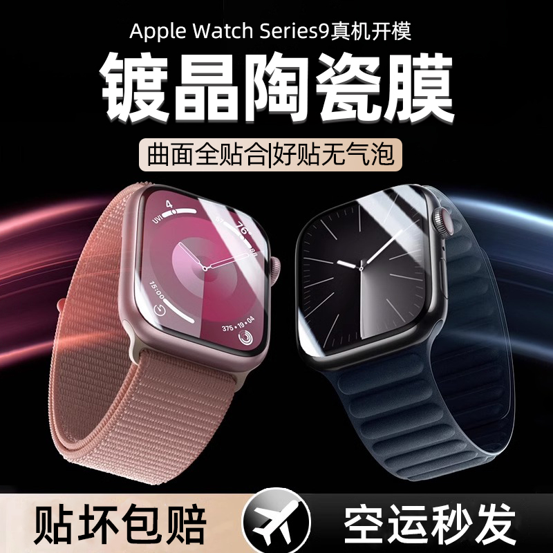 适用苹果手表s9保护膜iwatchs9钢化iwatch7applewatch8iwatchse6陶瓷watchse3水凝s7s6曲面s5全屏ultra4se2贴 - 图0