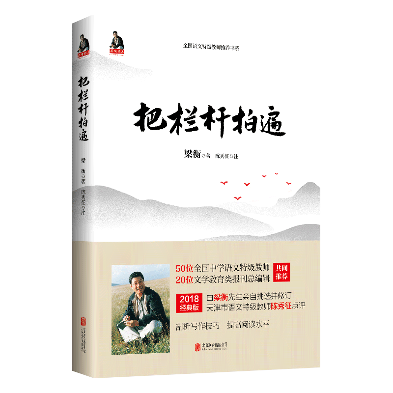 把栏杆拍遍 梁衡散文 中学生读本全国语文特级教师毕淑敏贾平凹曹文轩中小学教辅生课外阅读现当代文学散文书籍