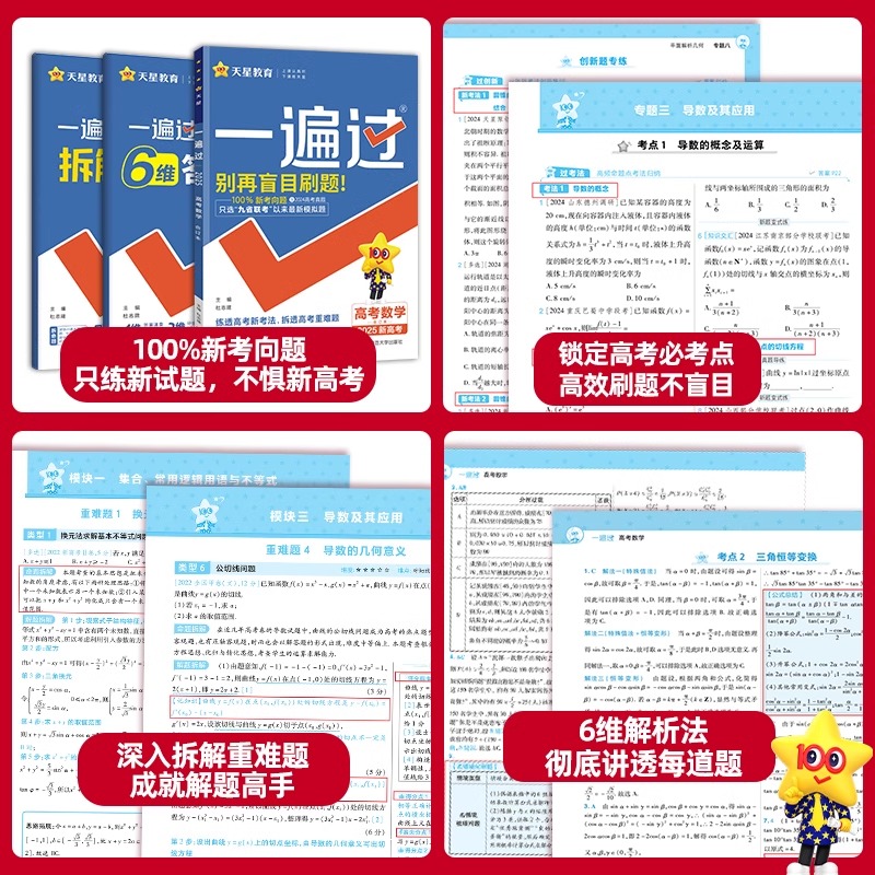 天星教育2025一遍过高考帮语文数学英语物理化学生物政治历史地理2024高考试题真题高考高中总复习一二轮资料高三刷题书汇编