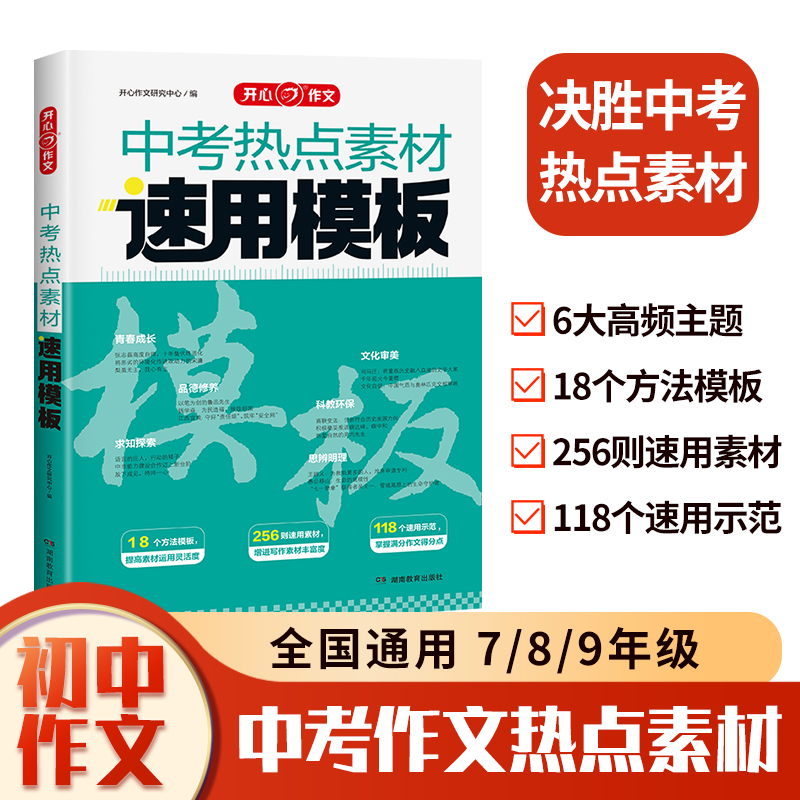 【开心作文】满分作文2024初中作文素材高分范文精选初一初二初三作文速用模板七八九年级写作技巧名校优秀作文模板热点素材模板-图1