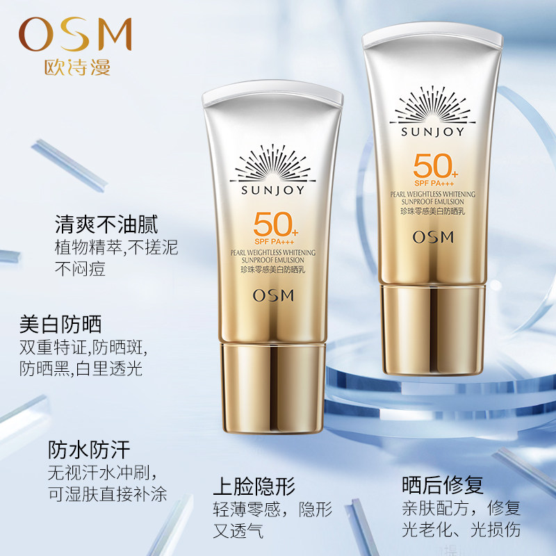 欧诗漫零感美白女面部隔离不防晒霜 osm欧诗漫浙江防晒霜