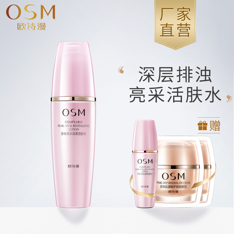正品osm欧诗漫珍珠悦活亮采柔肤水 osm欧诗漫浙江化妆水/爽肤水