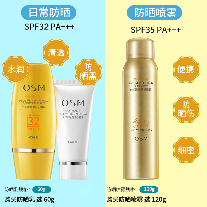 欧诗漫珍珠清透嫩白spf30防晒乳 osm欧诗漫浙江防晒霜