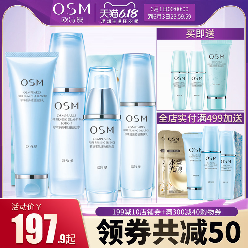 osm欧诗漫套装收缩毛孔控油补水 osm欧诗漫浙江面部护理套装