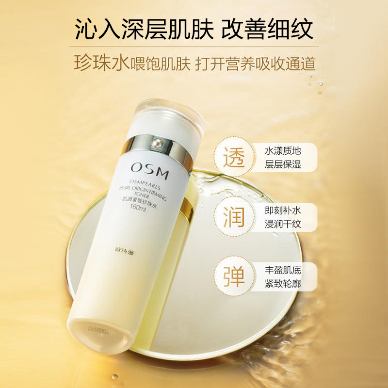 欧诗漫肌源紧致珍珠水补水女柔肤水 osm欧诗漫浙江化妆水/爽肤水