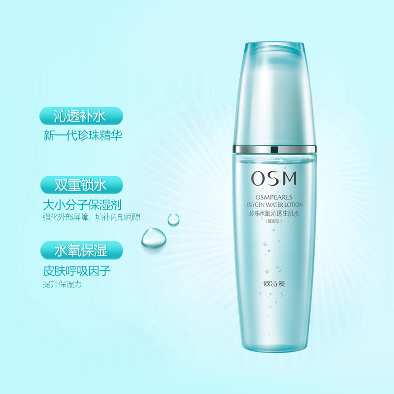 osm /欧诗漫水氧活能瞬透水爽肤水 osm欧诗漫浙江化妆水/爽肤水