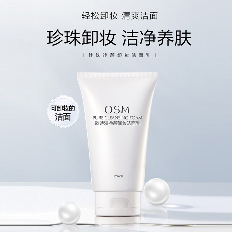 欧诗漫卸妆二合一深层清洁洗面奶 osm欧诗漫浙江卸妆