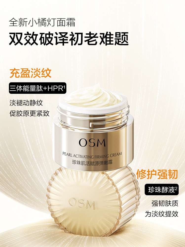欧诗漫肌活赋源霜小橘灯修护面霜 osm欧诗漫浙江乳液/面霜