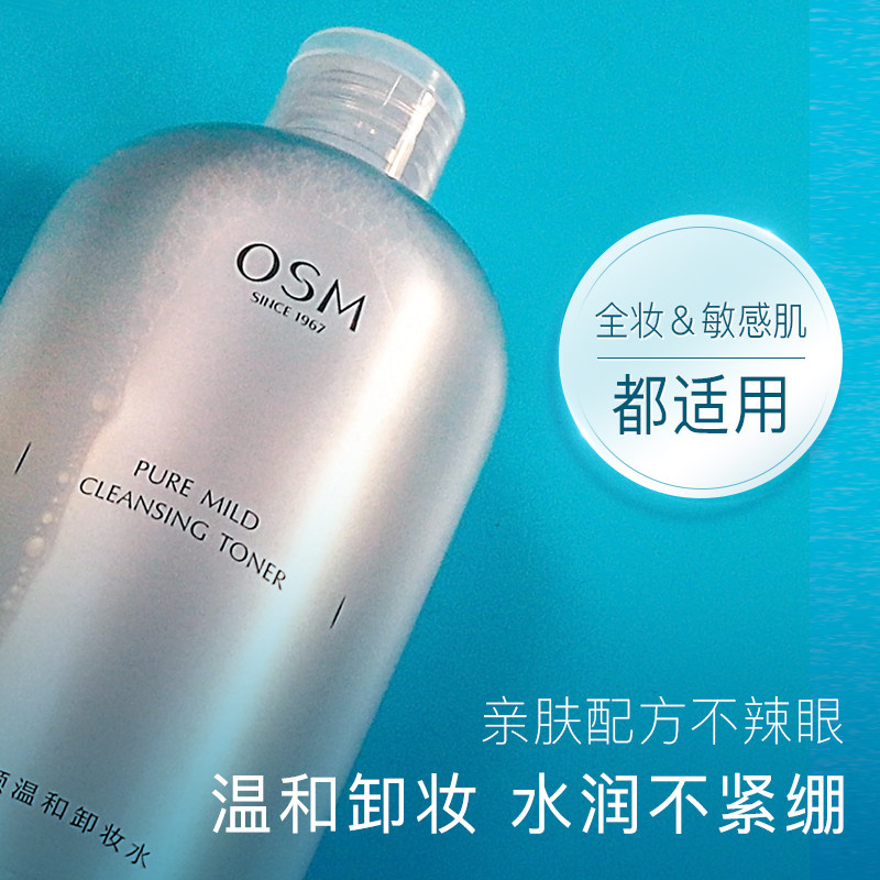 欧诗漫女深层清洁敏感肌脸部卸妆水 osm欧诗漫浙江卸妆