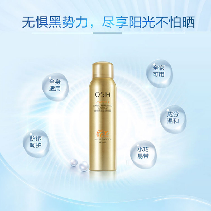欧诗漫防晒喷雾面部美白防紫外线 osm欧诗漫浙江防晒霜