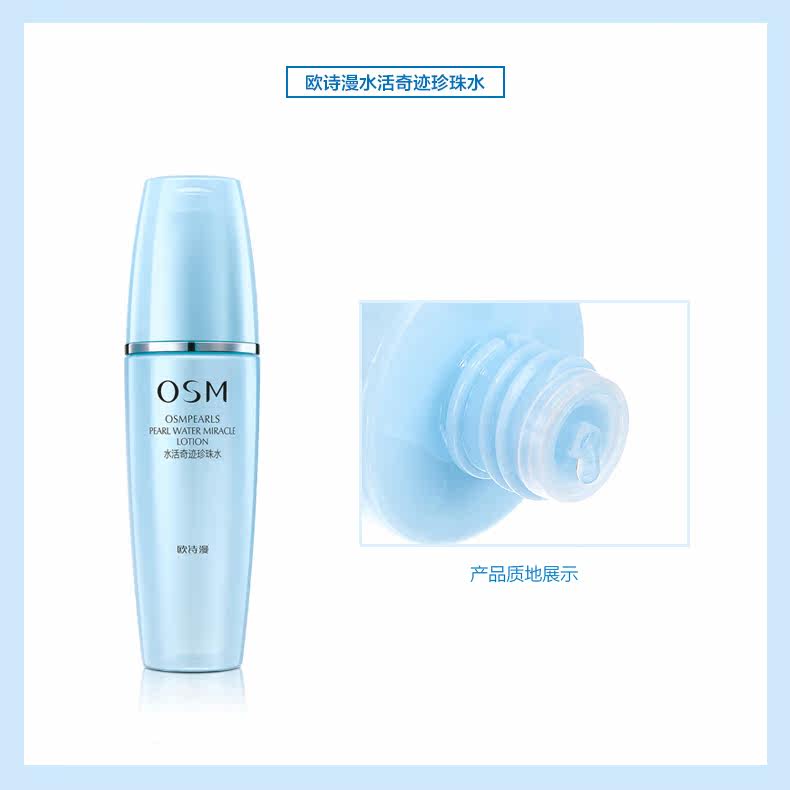 欧诗漫水活奇迹珍珠水150ml爽肤水 osm欧诗漫浙江化妆水/爽肤水