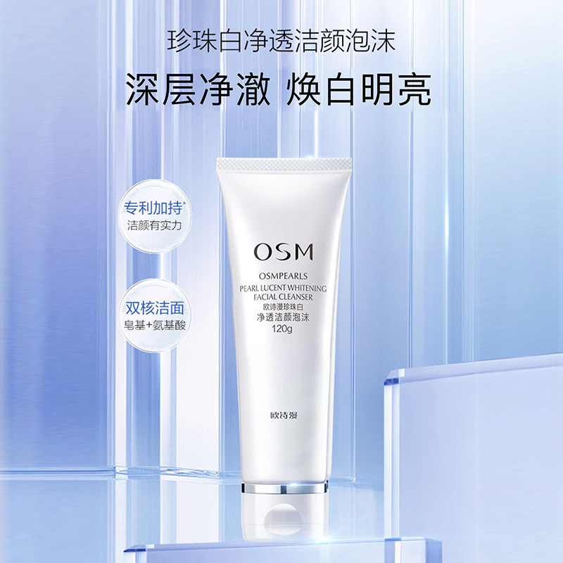 欧诗漫珍珠白女美白洁面泡沫洗面奶 osm欧诗漫浙江洁面