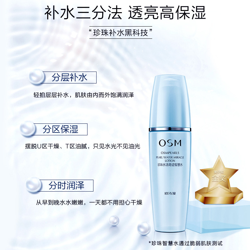 欧诗漫珍珠水活奇迹智慧水女爽肤水 osm欧诗漫浙江化妆水/爽肤水
