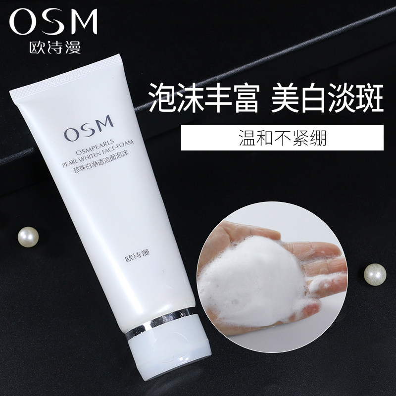 欧诗漫珍珠白洁面泡沫美白 osm欧诗漫浙江洁面