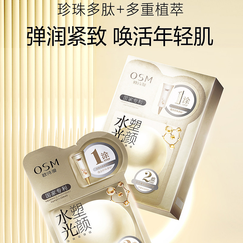 欧诗漫水光塑颜女抗皱紧致补水面膜 osm欧诗漫浙江贴片面膜