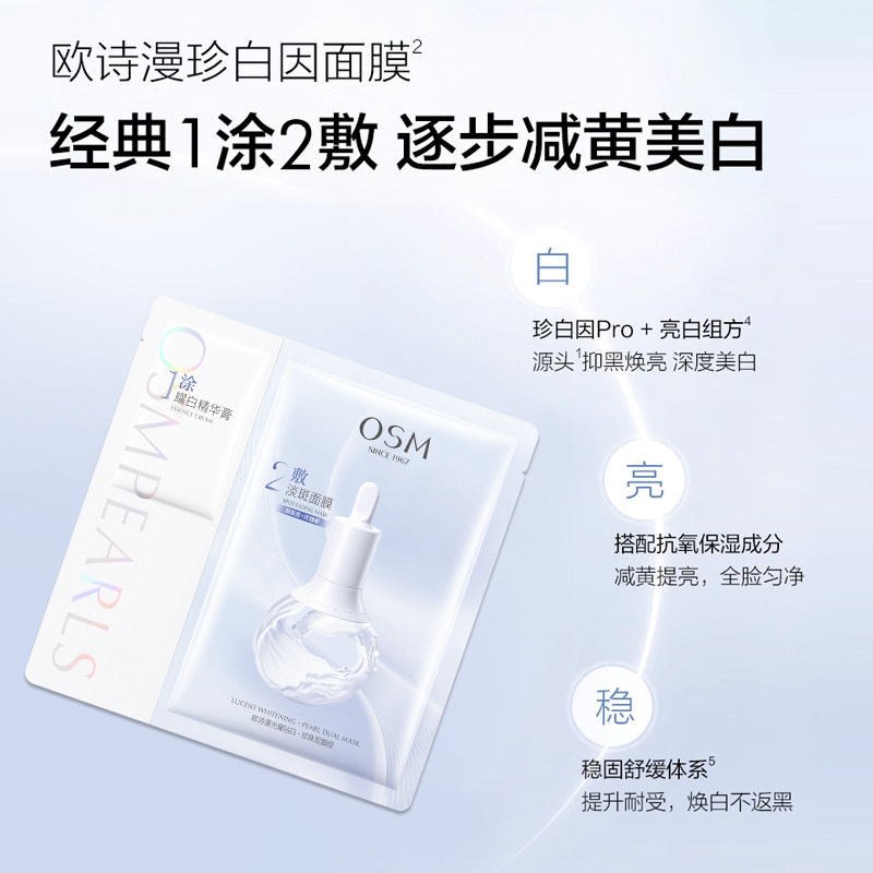  osm欧诗漫浙江贴片面膜