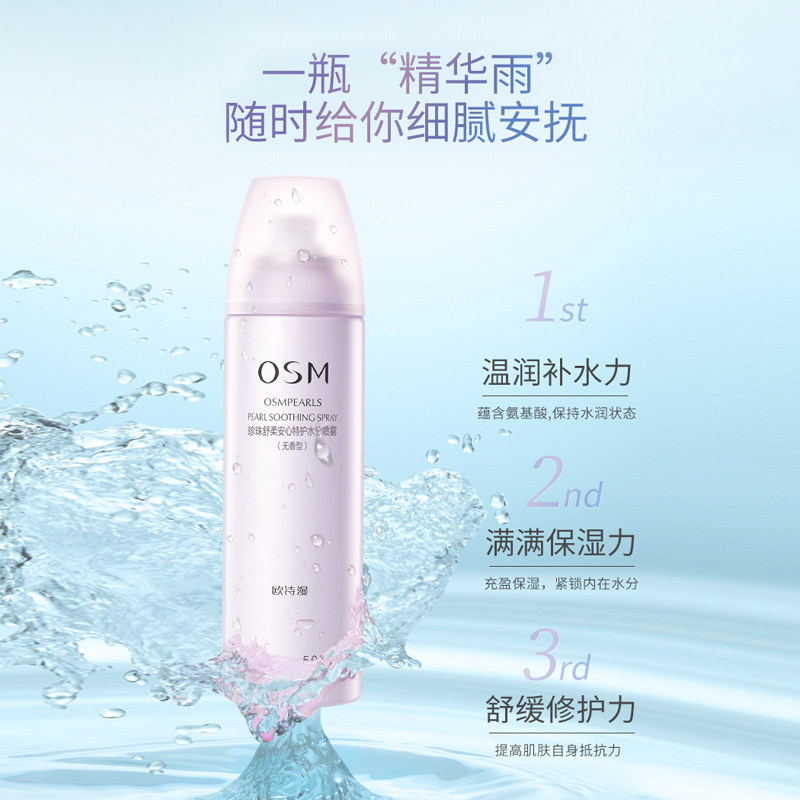欧诗漫补水喷雾舒缓敏感肌男女定妆 osm欧诗漫浙江化妆水/爽肤水